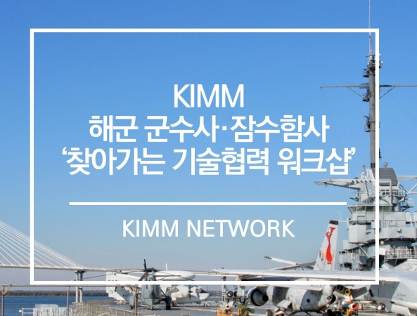 기계연, 해군군수사·잠수함사와‘찾아가는 국방 신기술 협력 워크샵’ 개최