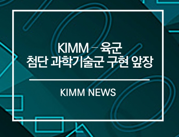 기계연, 육군 손잡고 첨단 과학기술군 구현 앞당긴다