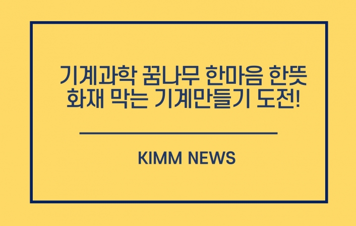 기계 과학 꿈나무 한마음 한뜻으로 화재로부터 국민 지키는 기계 만들기 도전!