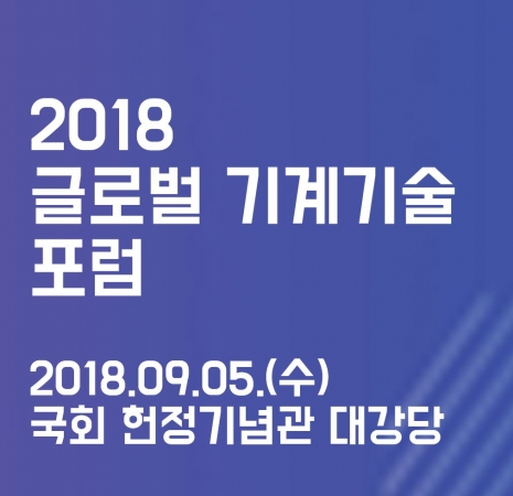 기계연, 2018 글로벌 기계기술 포럼 개최