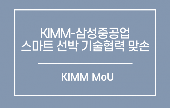 KIMM-삼성중공업 조선해양연구소 스마트 선박 기술협력 맞손