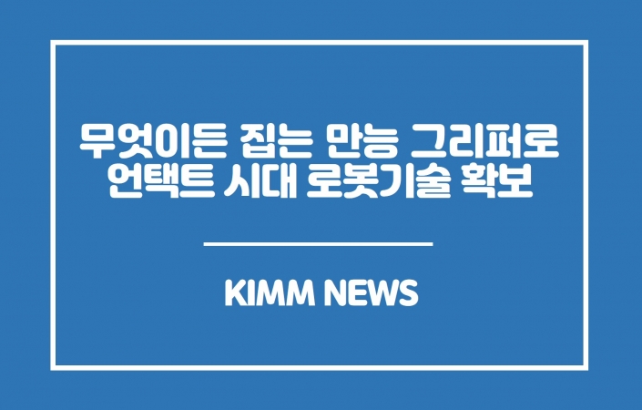 기계연, 만능 그리퍼로 언택트 시대를 위한 로봇기술 확보