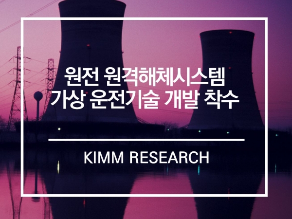 기계연, 원전 원격해체 시스템 가상 운전 기술개발 착수