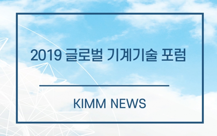 기계연, 2019 글로벌 기계기술 포럼 개최