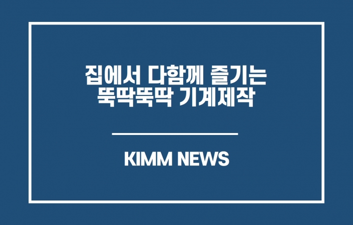 집에서 다함께 즐기는 뚝딱뚝딱 기계제작