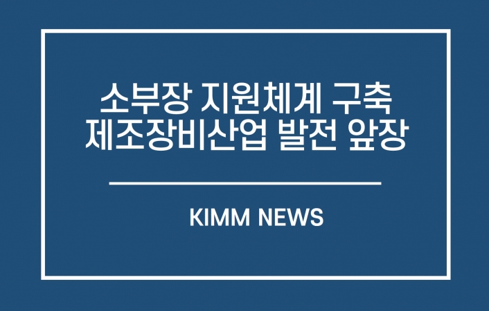 기계연, 소부장 지원체계 구축하고 제조장비산업 성장 앞장