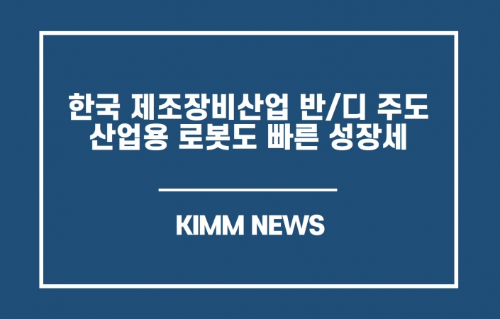 韓 제조장비산업 반/디 주도…산업용 로봇도 빠른 성장세