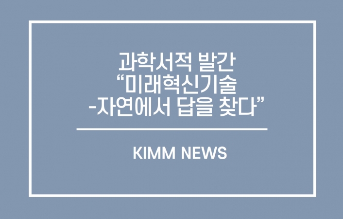 `미래혁신기술-자연에서 답을 찾다`