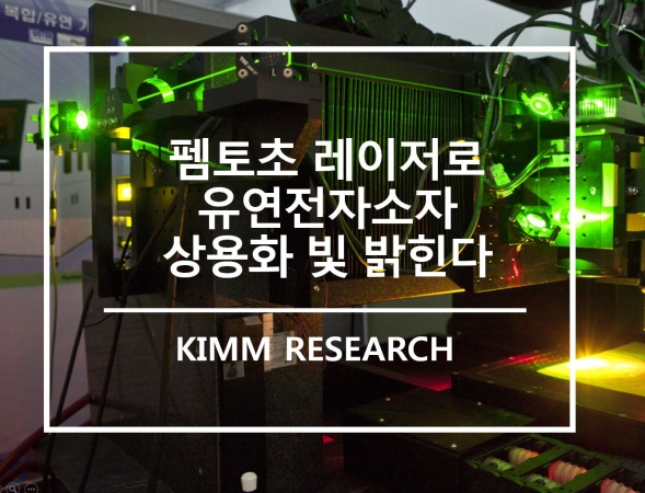 레이저 기술로 유연전자소자 상용화 빛 밝힌다