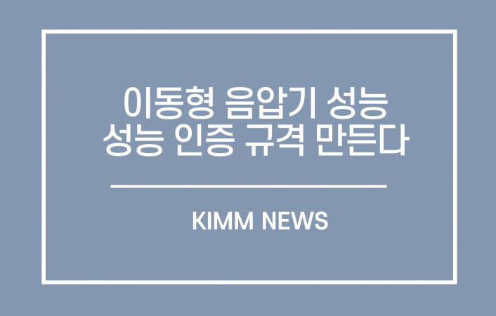 기계연, 이동형 음압기 성능 인증 규격 만든다