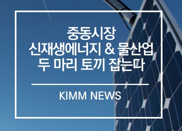 기계연, 중동 신재생에너지와 물 산업 두 마리 토끼 잡는다