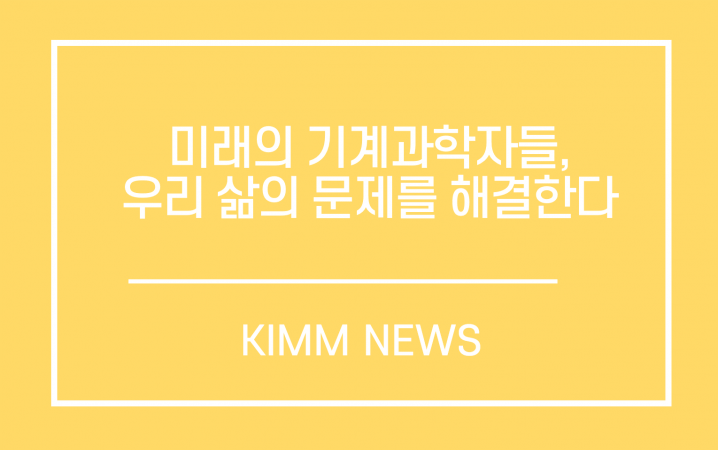 미래의 기계과학자들, 우리 삶의 문제를 해결한다!