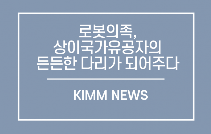 로봇의족, 상이국가유공자의 든든한 다리가 되어주다 