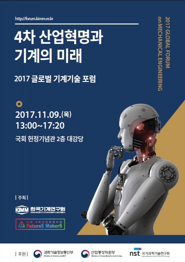 기계연, 2017 글로벌 기계기술 포럼 개최