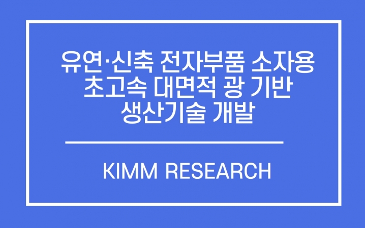 유연·신축 전자 부품 소자용 초고속 대면적 광 기반 생산 기술 개발 