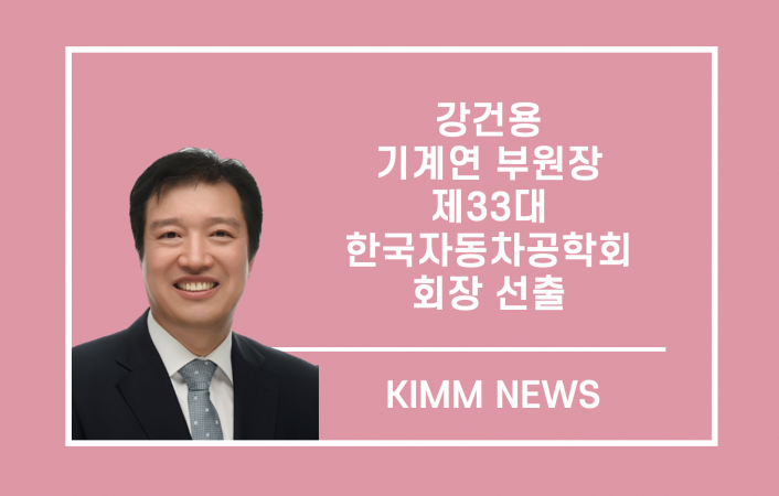 기계연 강건용 부원장, 제33대 한국자동차공학회장 선출