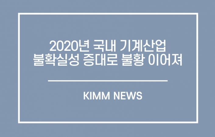 2020년 국내 기계산업 불확실성 증대로 불황 이어져