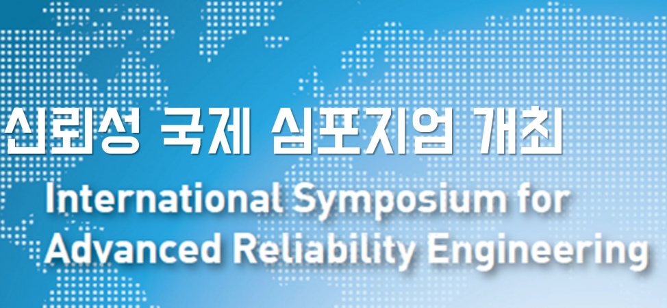 기계연, `신뢰성기술 고도화를 위한 국제 심포지엄` 개최