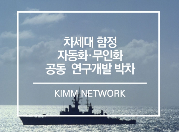 차세대 함정 자동화·무인화 공동 연구개발 박차