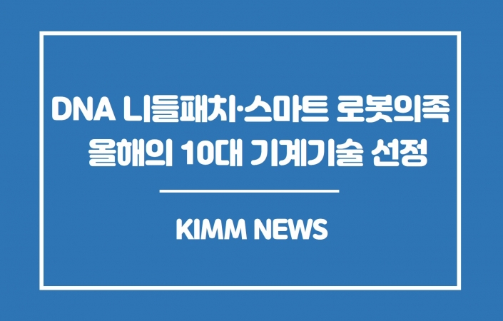 기계연, DNA 니들패치・스마트 로봇의족 `올해의 10대 기계기술` 선정 