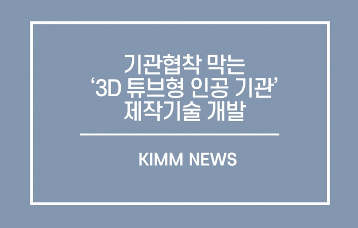 기관협착 막는 `3D 튜브형 인공 기관` 제작 기술 개발