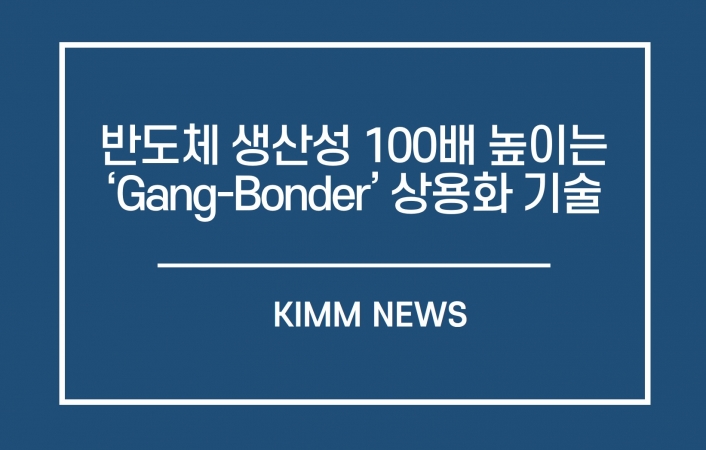 반도체 생산성 100배 높이는‘Gang-Bonder’상용화 기술 나왔다