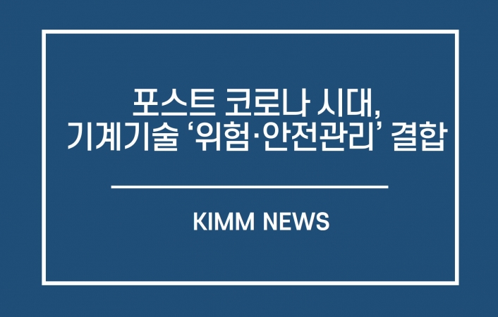 포스트 코로나 시대의 기계기술, ‘안전·위험관리’ 결합으로 재편