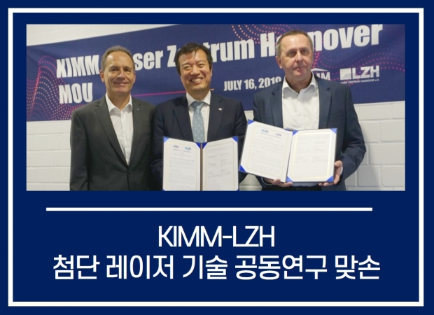 기계연-LZH 우리 산업 부가가치 높이는 첨단 레이저 기술 공동연구 맞손