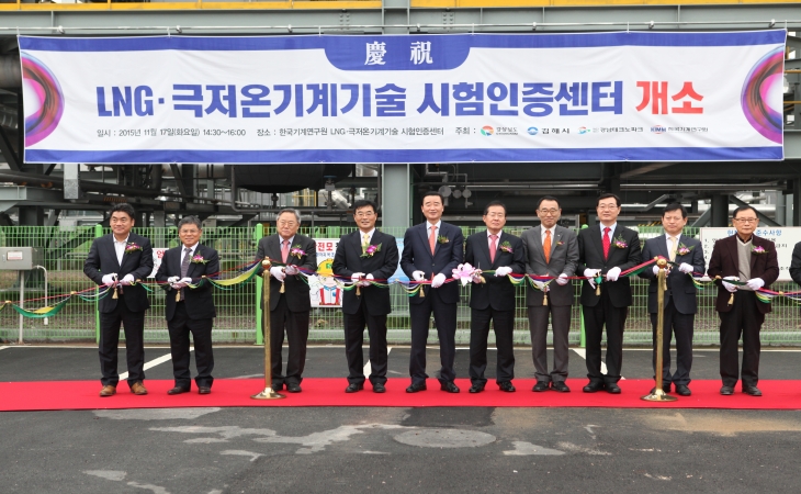 기계연, LNG·극저온센터 개소식 개최