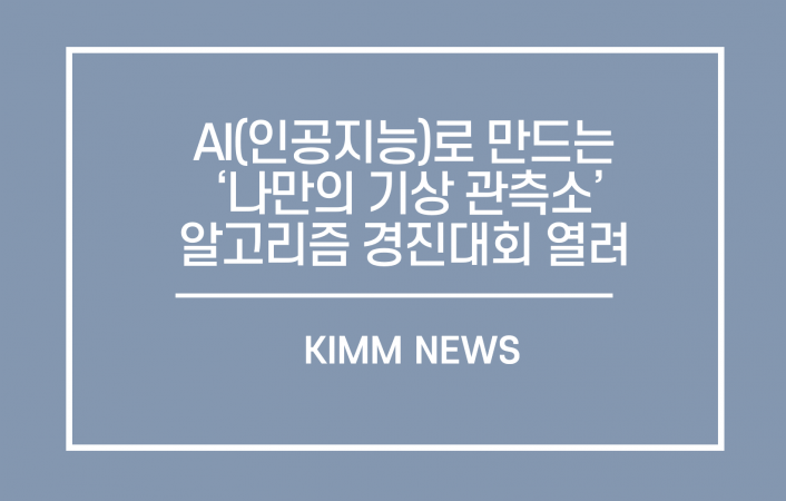 AI(인공지능)로 나만의 맞춤 기상 관측소 만든다 