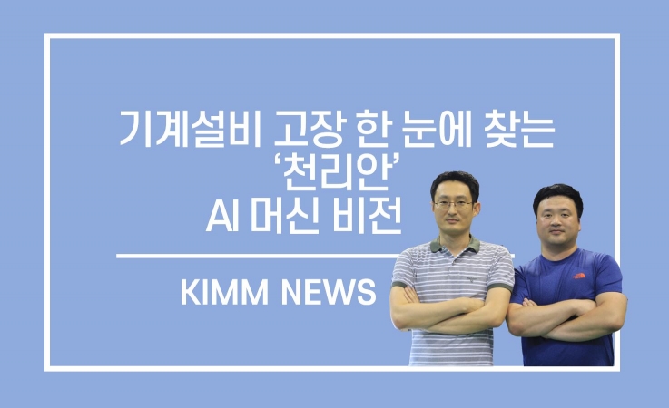 기계설비 고장 한 눈에 찾는 천리안‘AI 머신 비전’개발