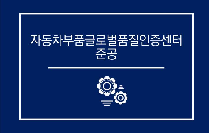 기계연 ‘자동차부품글로벌품질인증센터’ 준공, 동남권 자동차 부품산업 견인한다