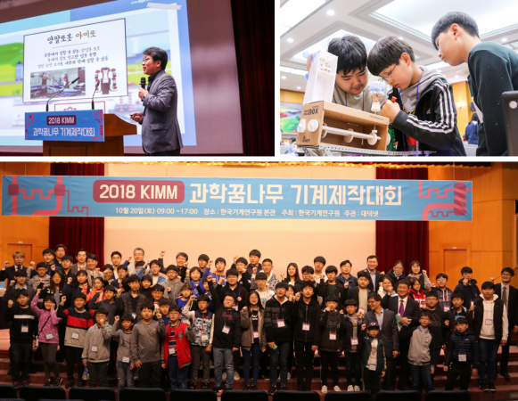 2018 KIMM 과학꿈나무 기계제작대회