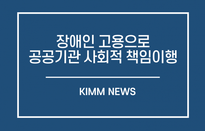 기계연, 장애인 6명 채용으로 공공기관 사회적 책임 이행