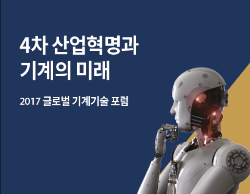 2017 글로벌 기계기술 포럼