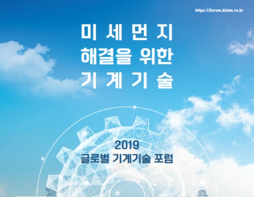 2019 글로벌 기계기술 포럼