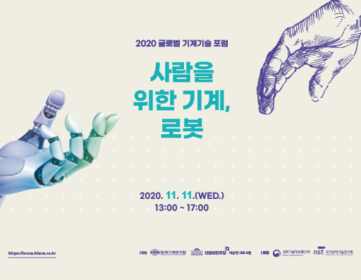 2020 글로벌 기계기술 포럼