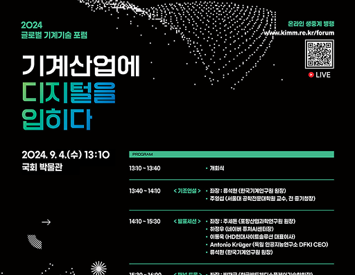 2024 글로벌 기계기술 포럼