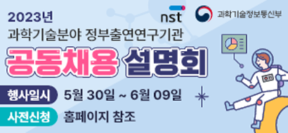 2023년 과학기술분야 정부출연연구기관 공동채용설명회