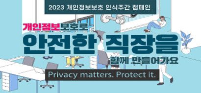 2023 개인정보보호 인식주간 캠페인 개인정보보호로 안전한 직장을 함께 만들어가요 privacy matters. protect it