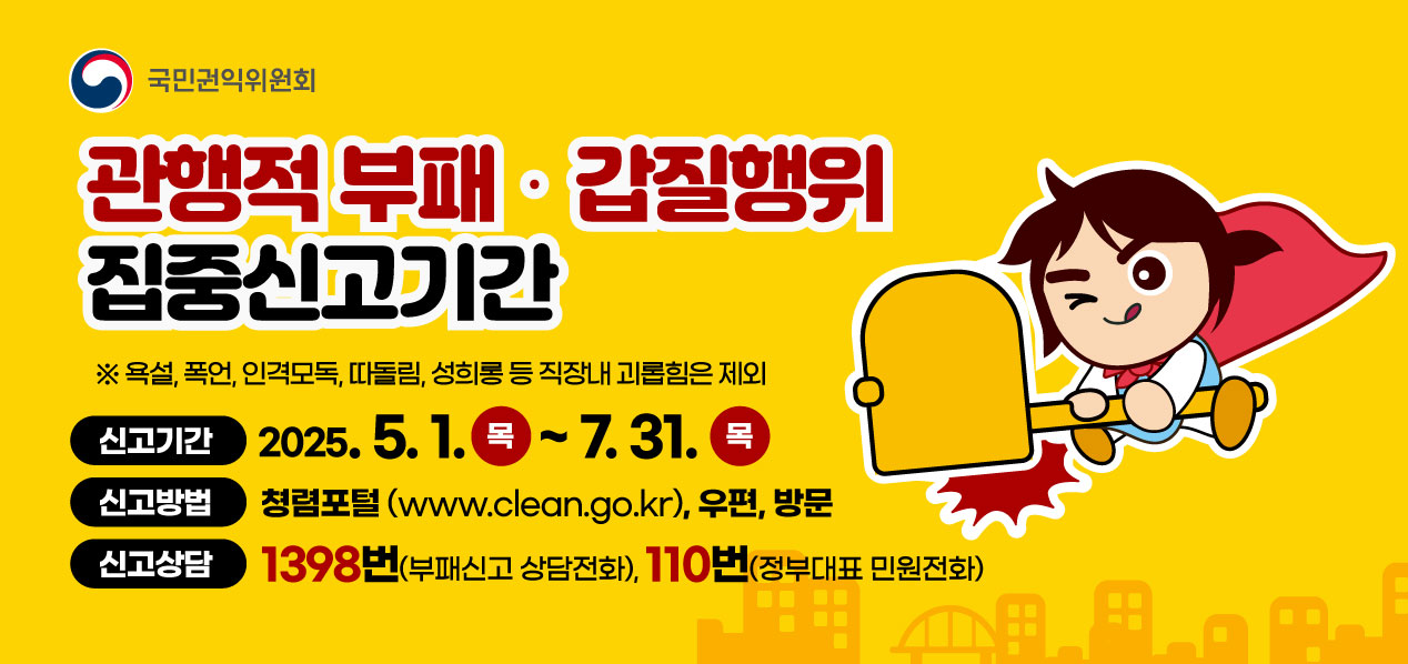 관행적 부패.갑질행위 등 행동강령 위반행위 집중신고기간 운영 안내