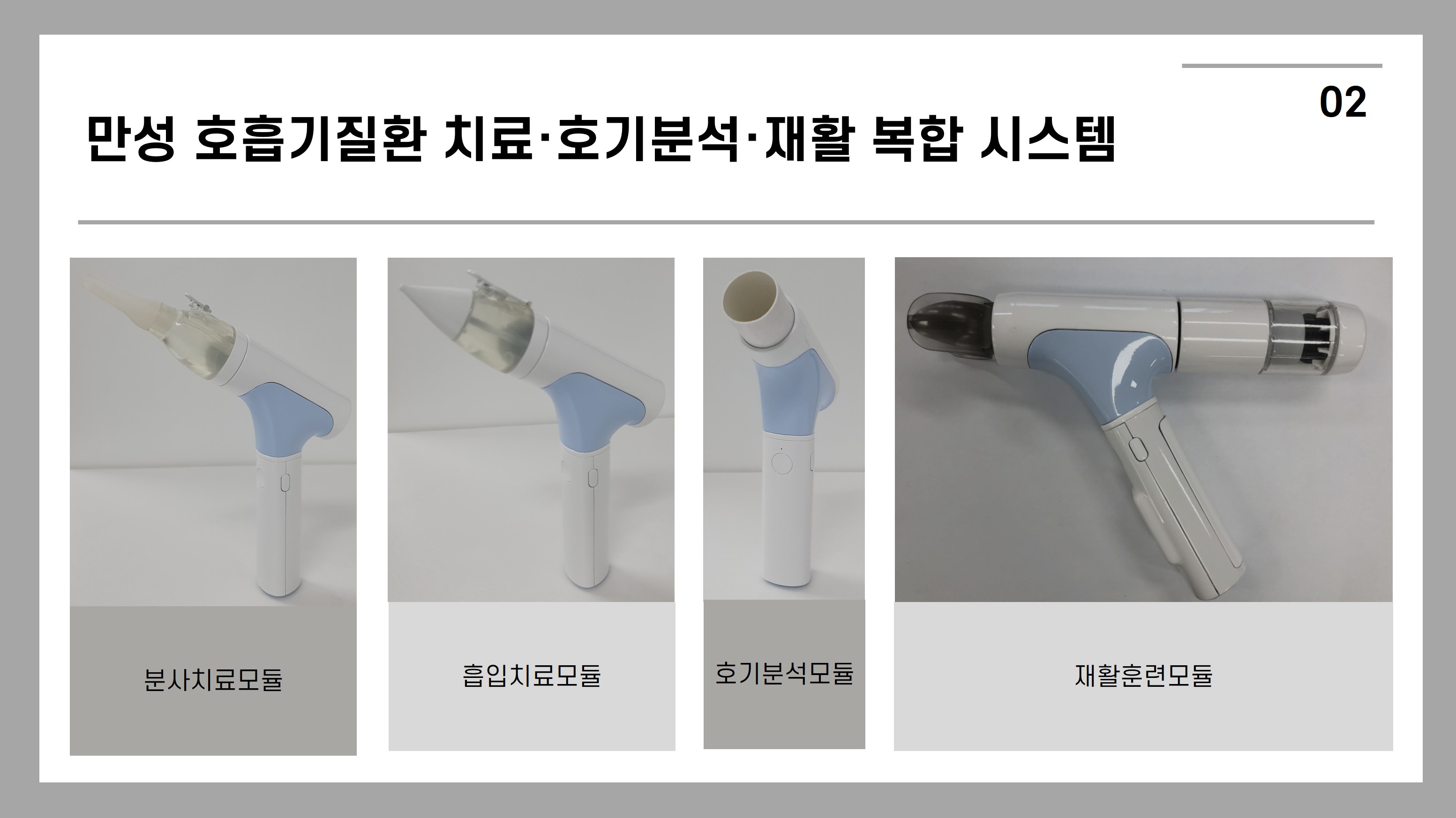 만성 호흡기질환 치료·호기분석·재활 복합 시스템. 분사치료모듈,흡입치료모듈,호기분석모듈,재활훈련모듈