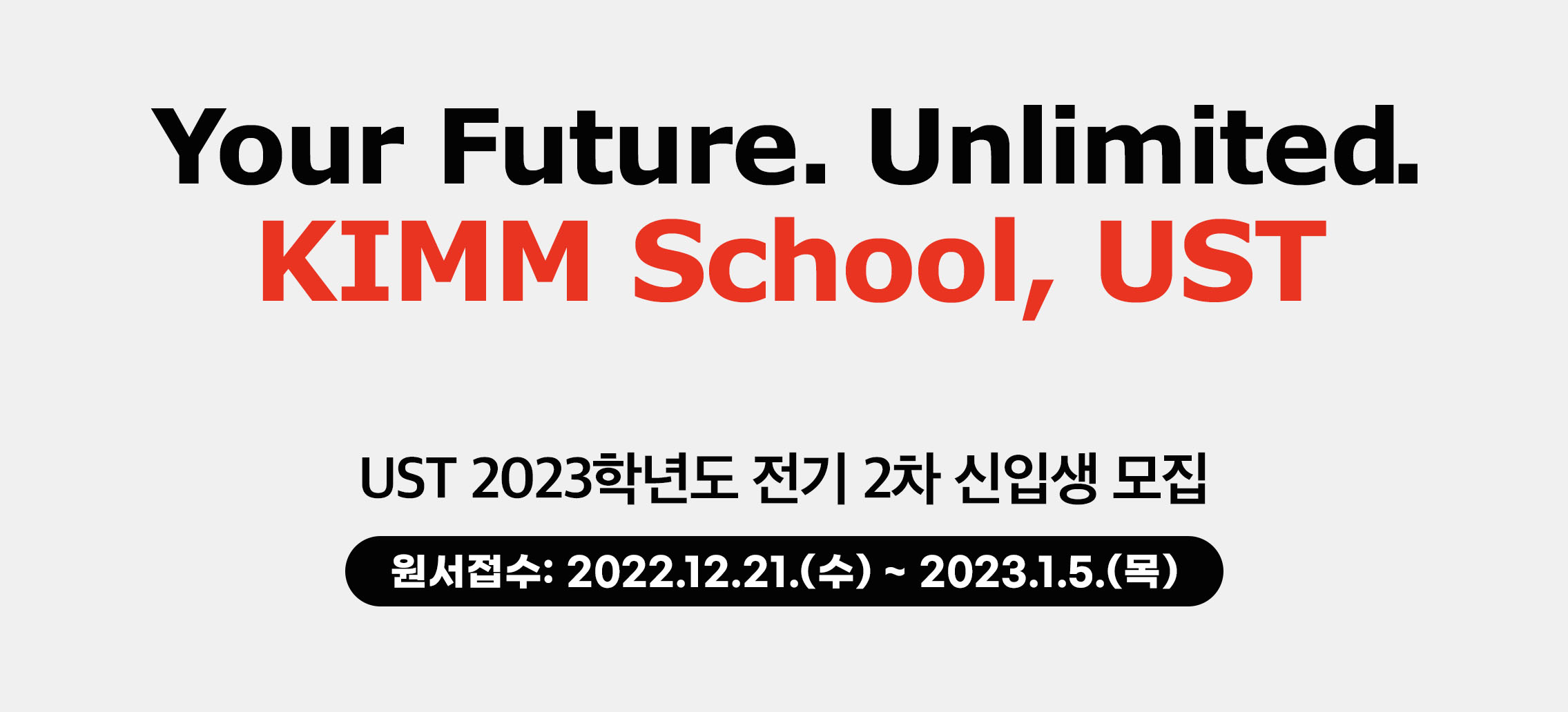 Your Future. Unlimited. KIMM School, UST UST 2023학년도 전기 2차 신입생 모집 원서접수: 2022.12.21.(수)~2023.1.5.(목) 