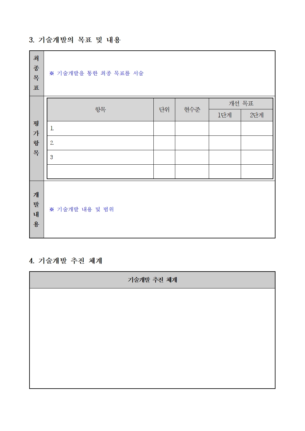 3. 기술개발의 목표 및 내용 최종목표 ※ 기술개발을 통한 최종 목표를 서술 평가항목 항목 단위 현수준 개선목표 1단계 2단계      개발내용 ※ 기술개발 내용 및 범위 4. 기술개발 추진 체계 기술개발 추진 체계