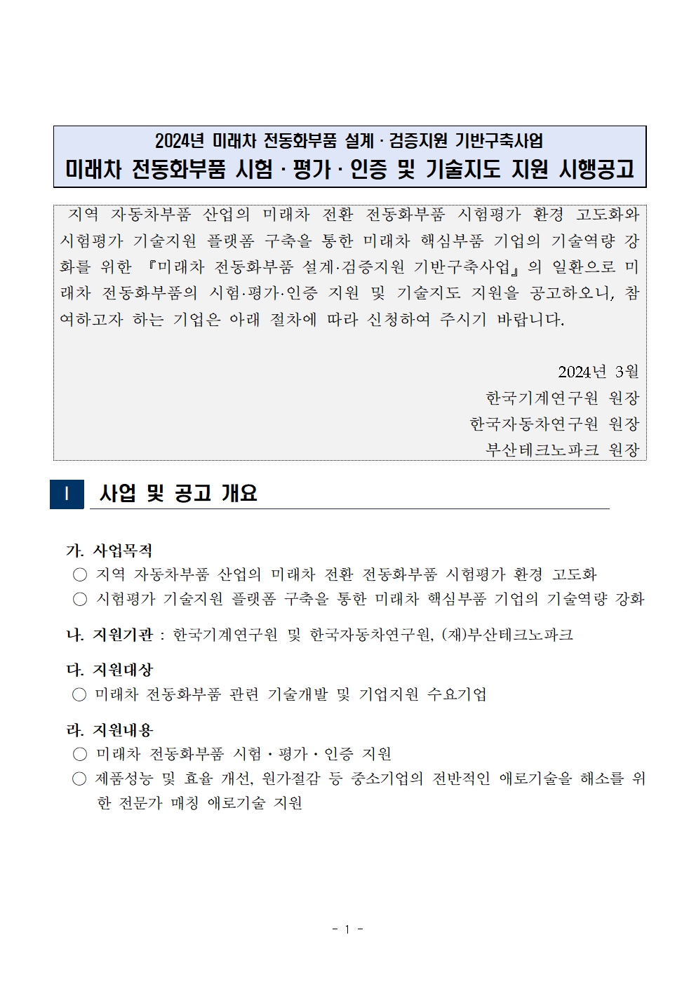 2024년 미래차 전동화부품 시험·평가·인증 및 기술지도 지원 시행공고1 - 자세한 내용은 하단참고