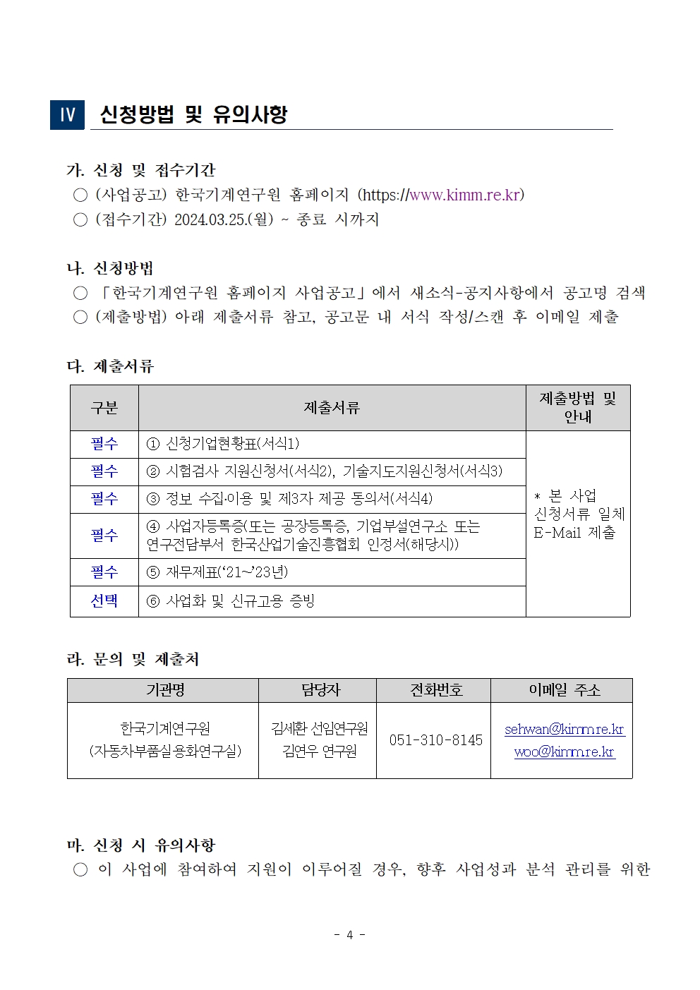 2024년 미래차 전동화부품 시험·평가·인증 및 기술지도 지원 시행공고4 - 자세한 내용은 하단참고