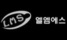 ㈜엘엠에스