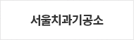 서울치과기공소