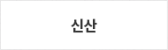 신산