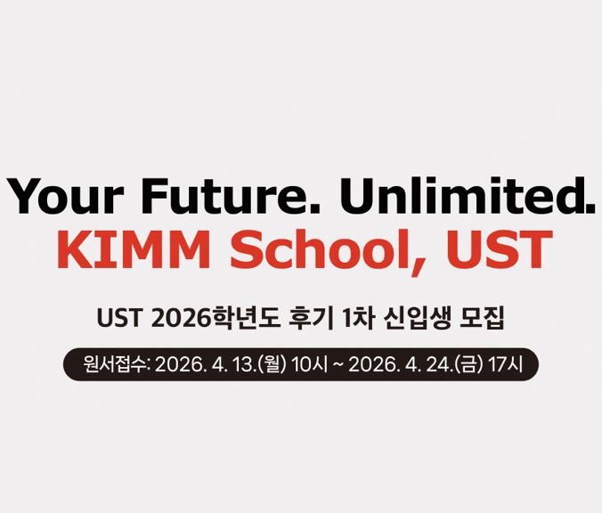 2026년 후기모집 UST 웹배너